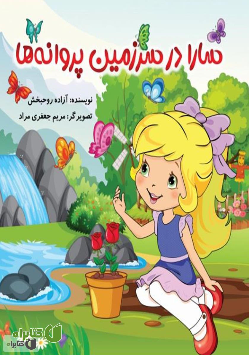 کتاب سارا در سرزمین پروانه‌ها