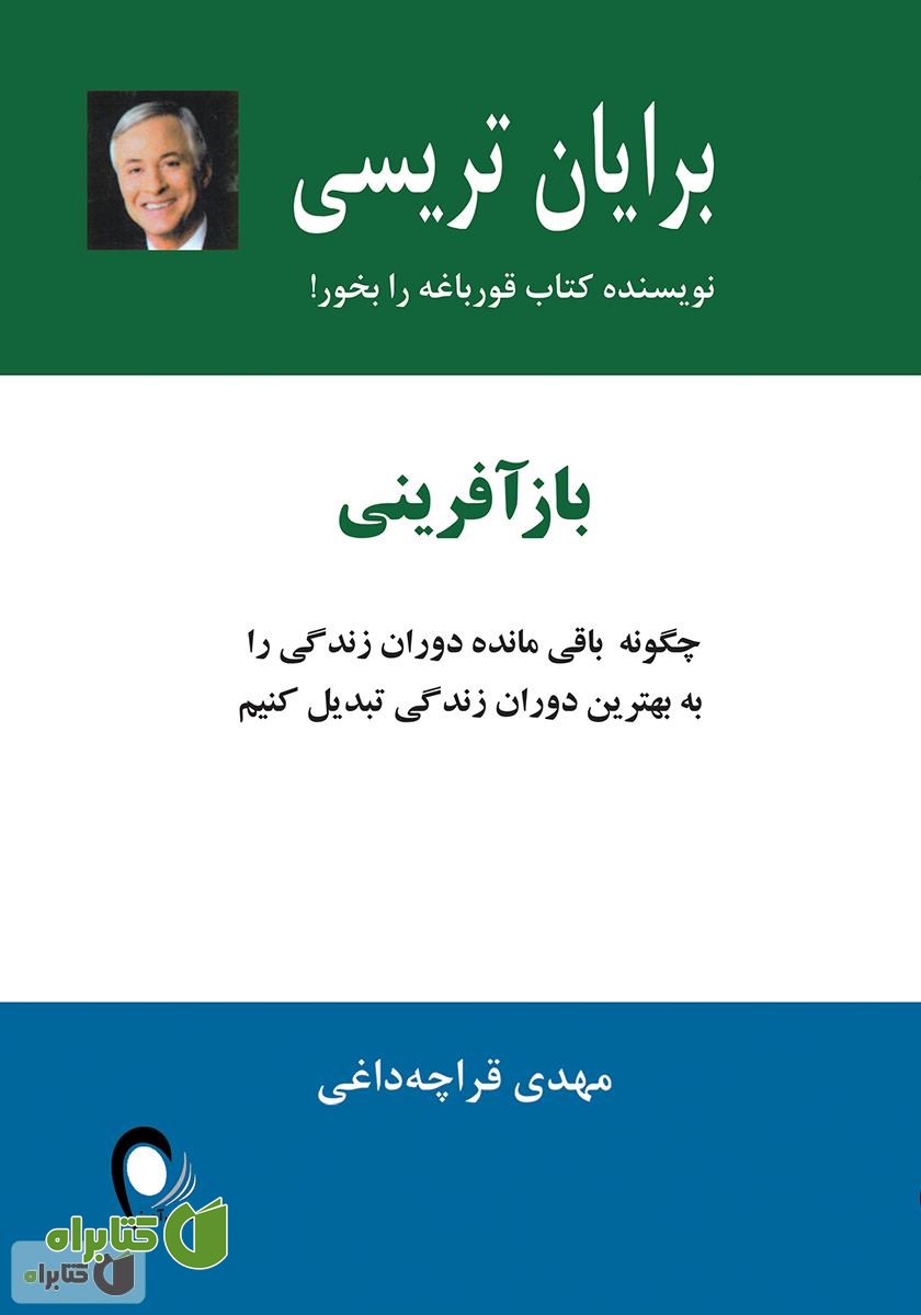 کتاب بازآفرینی: چگونه باقیمانده دوران زندگی را به بهترین دوران زندگی تبدیل کنیم