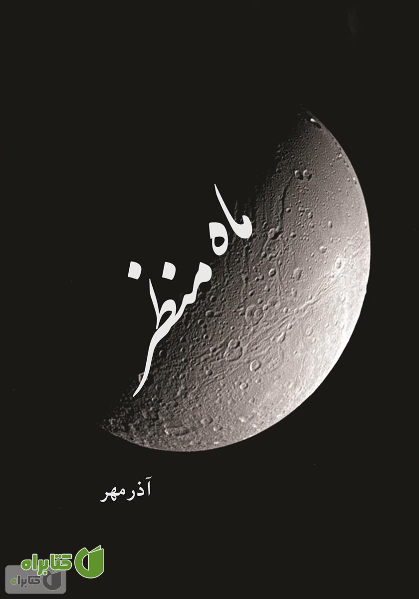 کتاب ماه منظر