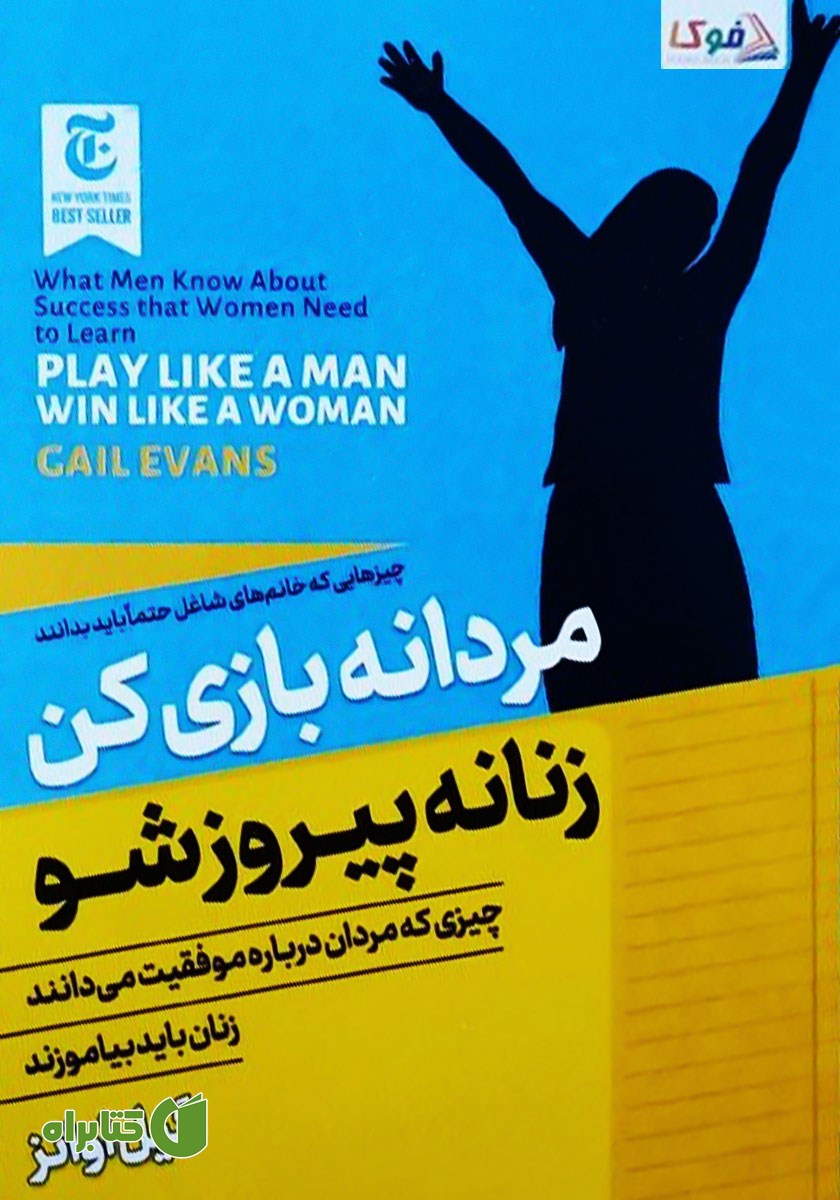 کتاب مردانه بازی کن، زنانه پیروز شو
