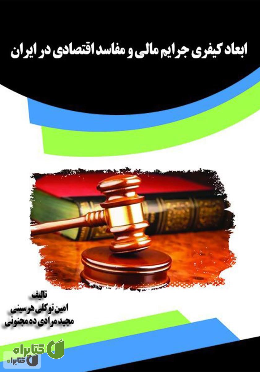 کتاب ابعاد کیفری جرایم مالی و مفاسد اقتصادی در ایران 