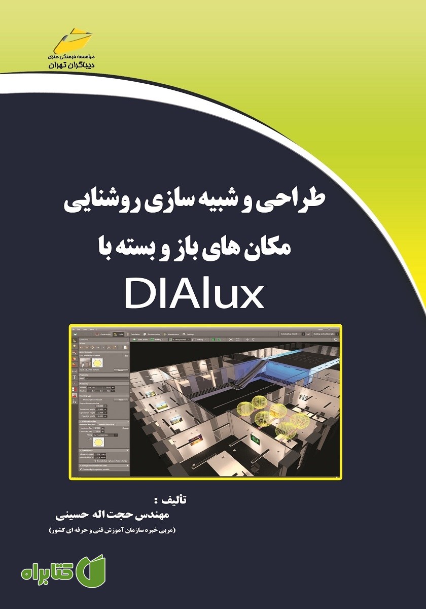 کتاب طراحی و شبیه سازی روشنایی مکان‌های باز و بسته با DIALUX