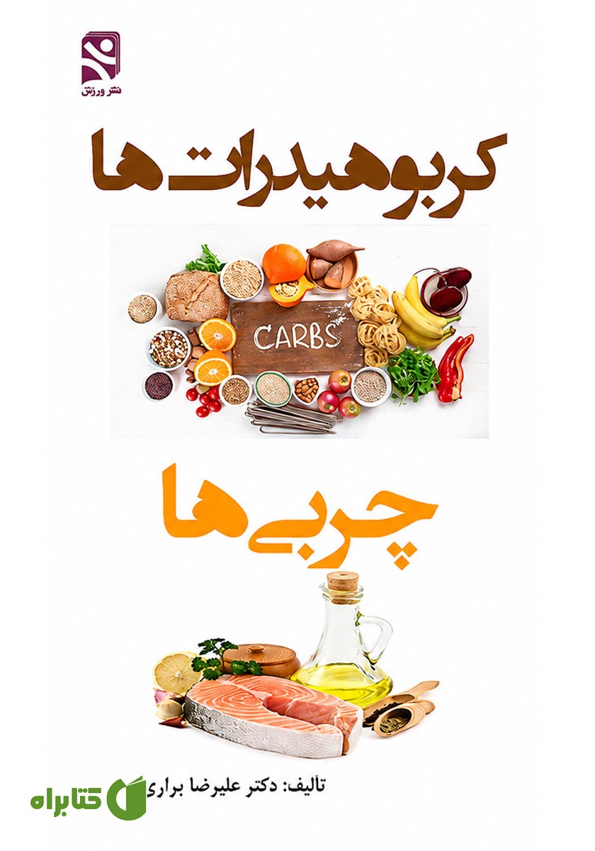 کتاب کربوهیدرات‌ها، چربی‌ها