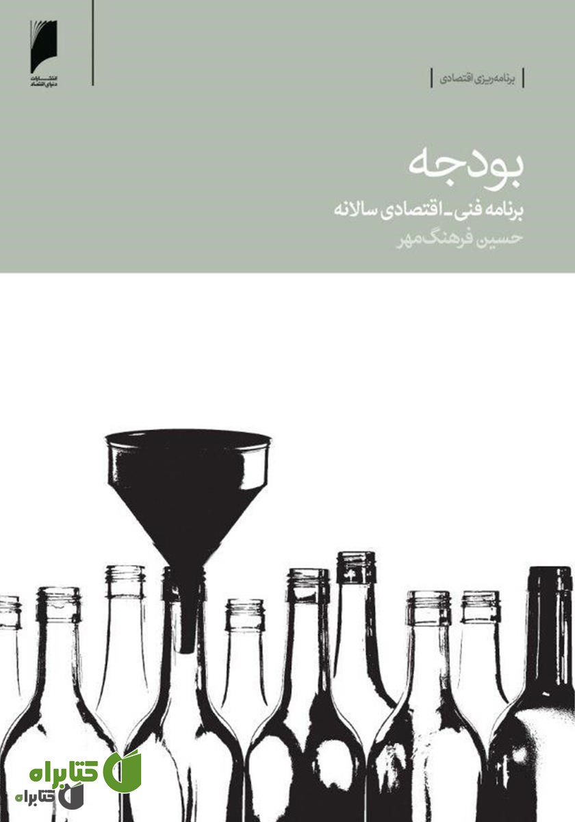 کتاب بودجه: برنامه فنی - اقتصادی سالانه