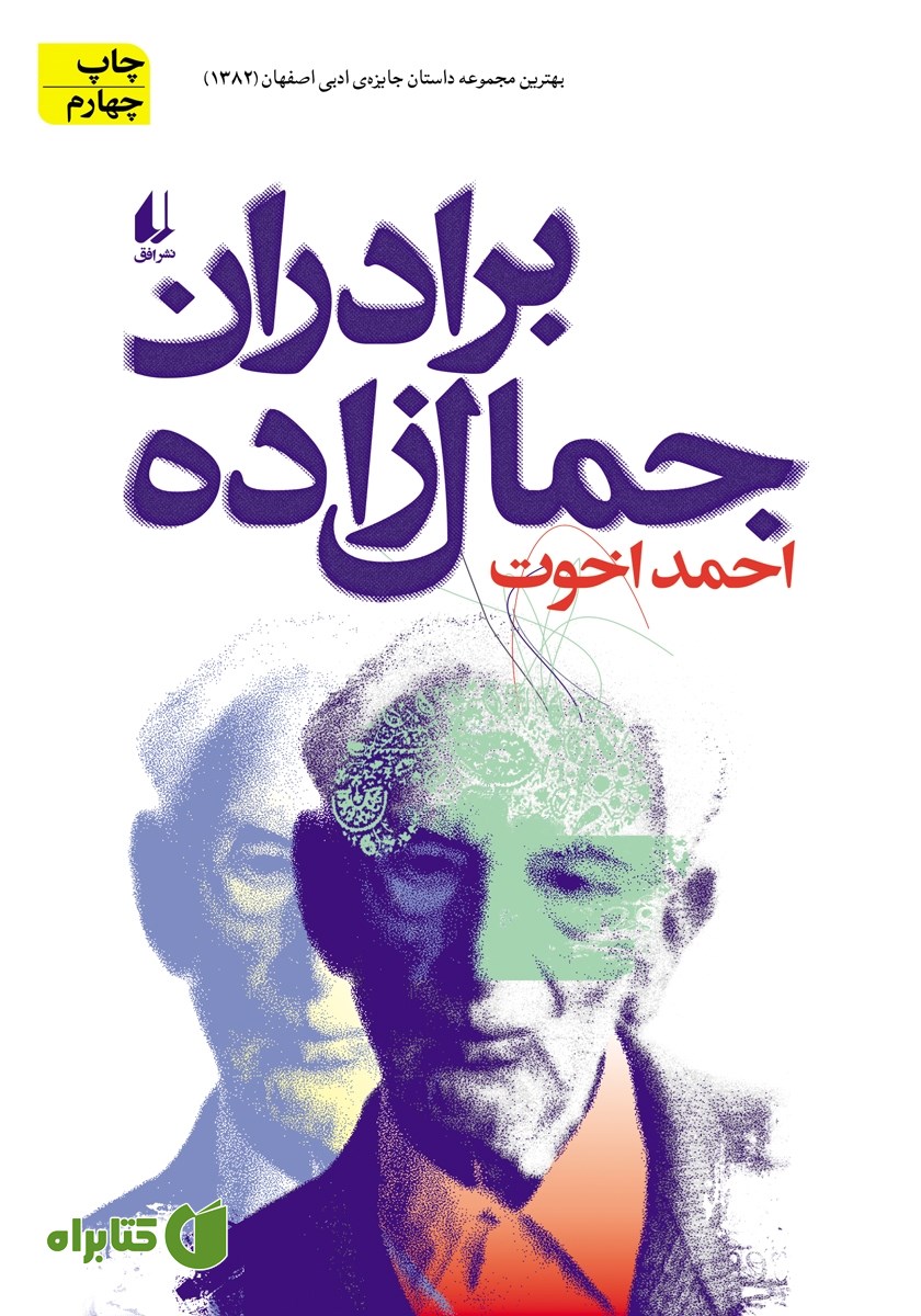 کتاب برادران جمال‌زاده
