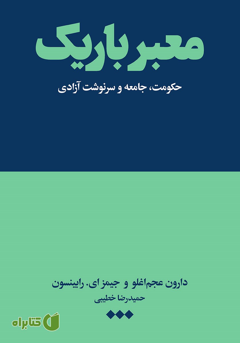 کتاب معبر باریک