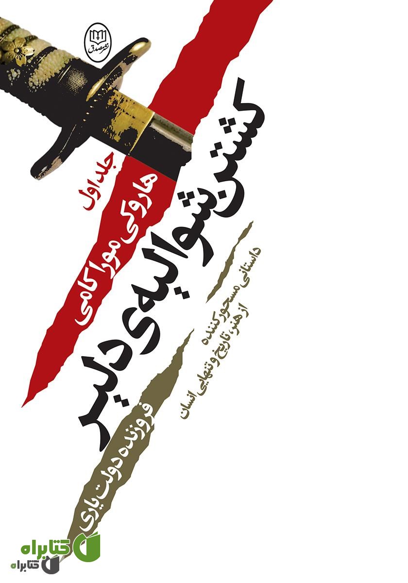 کتاب کشتن شوالیه‌ی دلیر - جلد اول