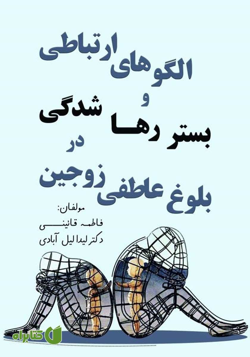 کتاب بلوغ عاطفی زوجین در بستر طرحواره رها شدگی و الگوهای ارتباطی