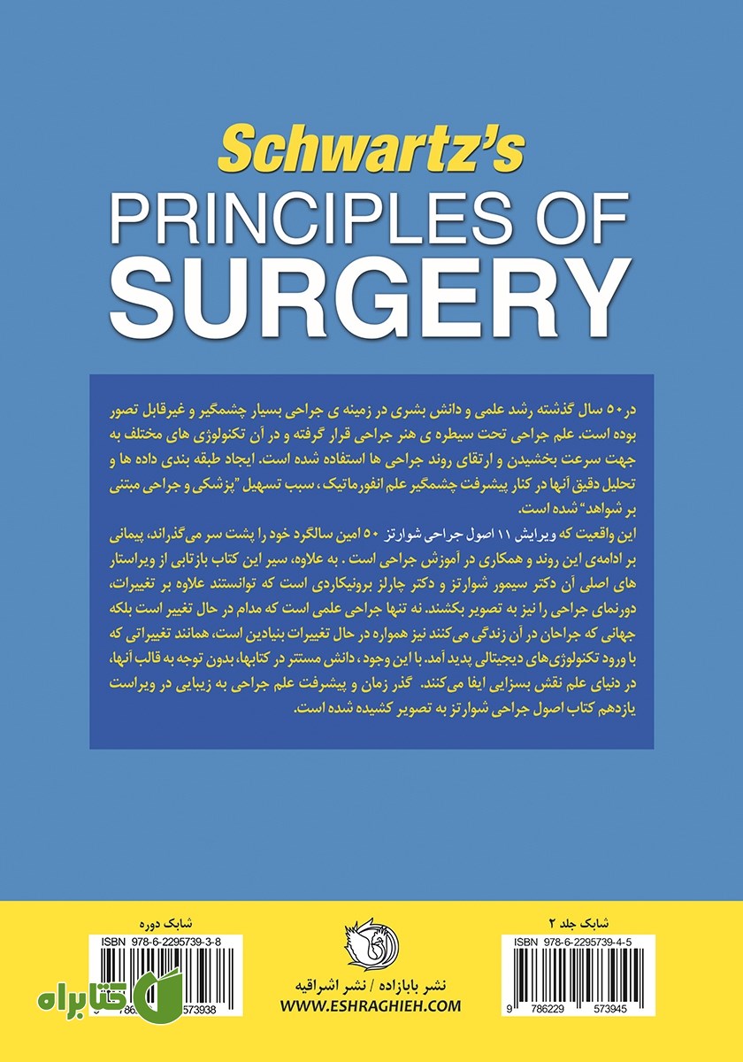 پشت جلد کتاب اصول جراحی شوارتز 2019 - جلد دوم