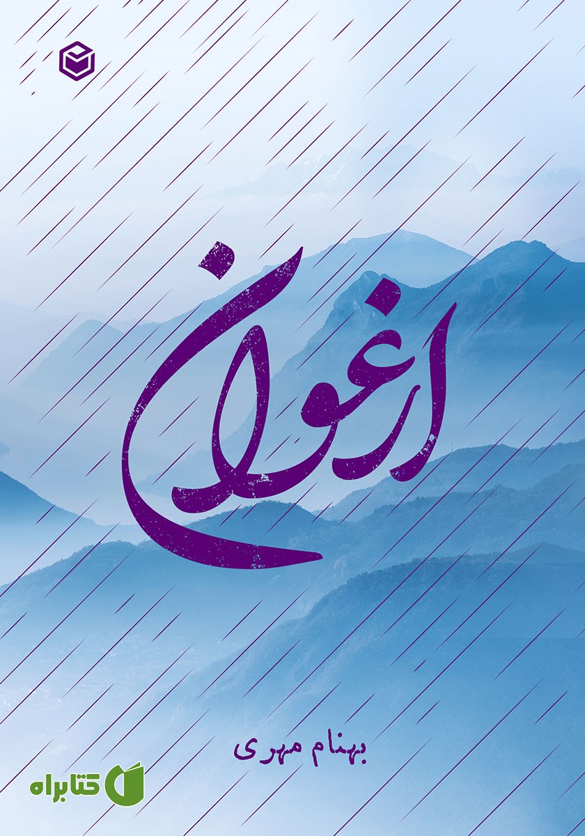 کتاب ارغوان