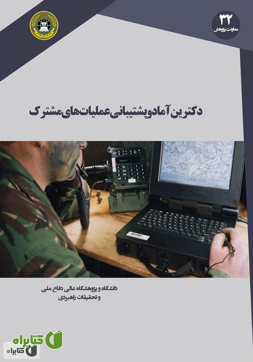 کتاب دکترین آماد و پشتیبانی عملیات مشترک