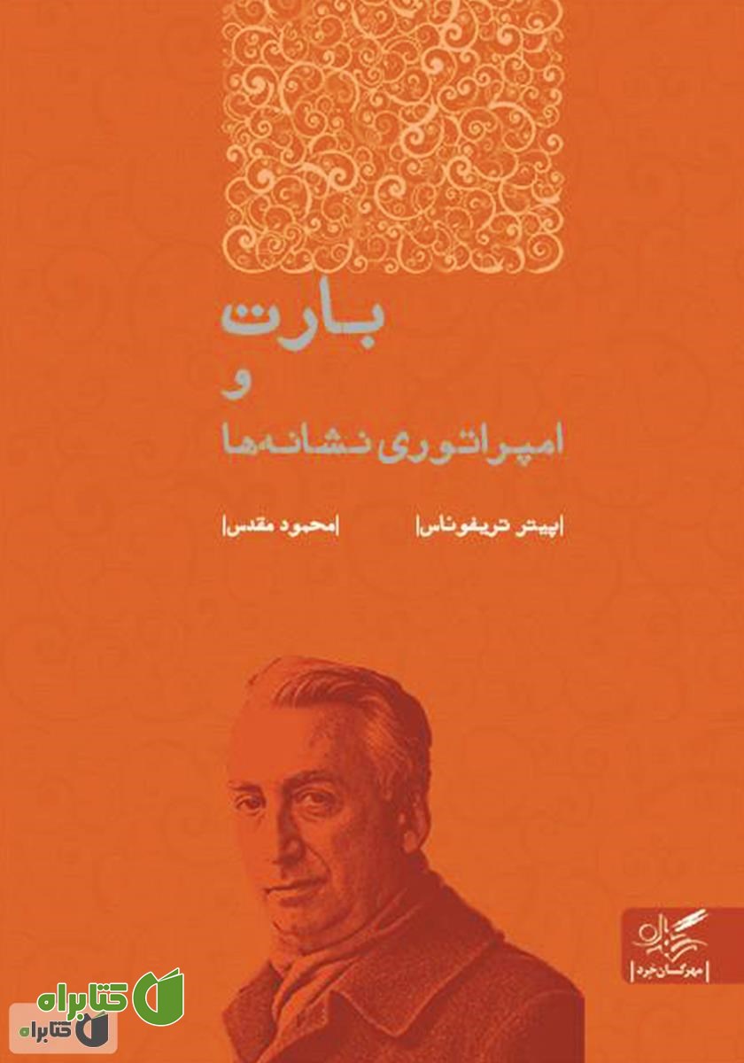 کتاب بارت و امپراتوری نشانه‌ها
