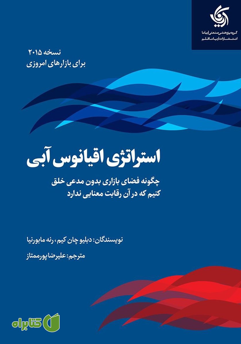 کتاب استراتژی اقیانوس آبی