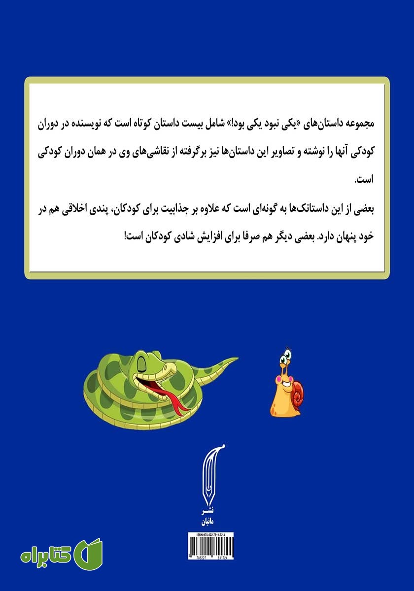 پشت جلد کتاب یکی نبود یکی بود!