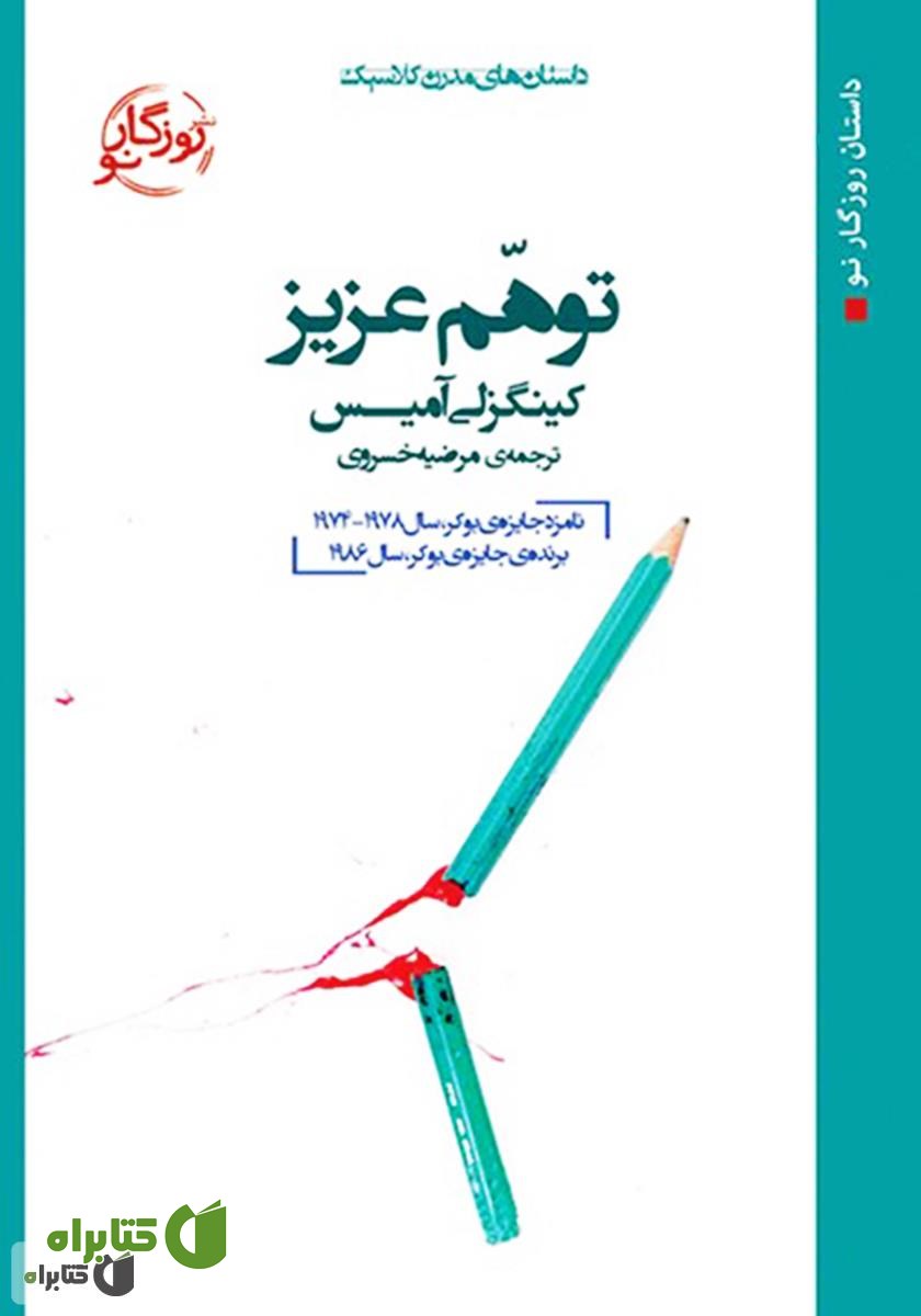 کتاب توهم عزیز