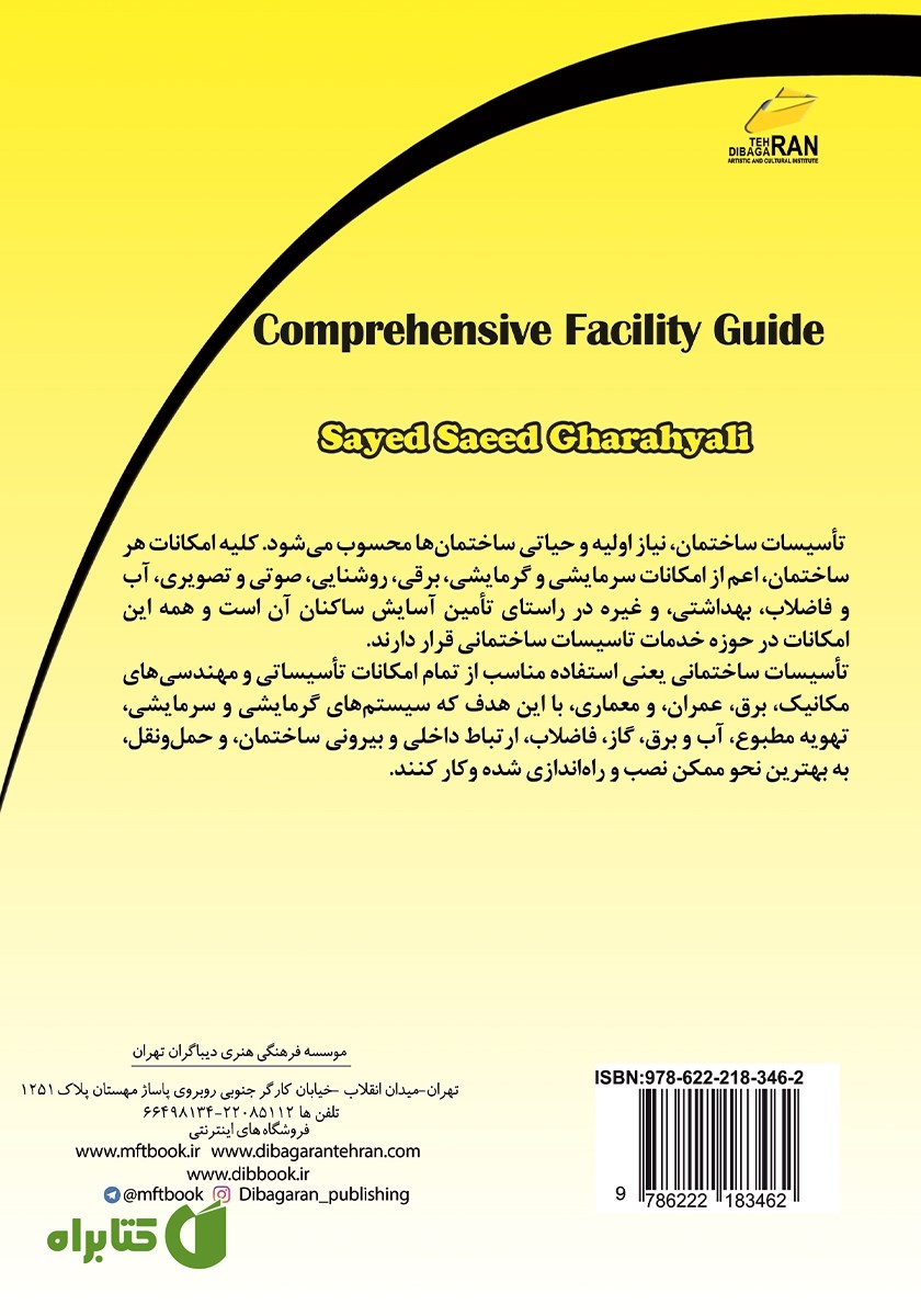 پشت جلد کتاب راهنمای جامع تاسیسات - کتاب اول