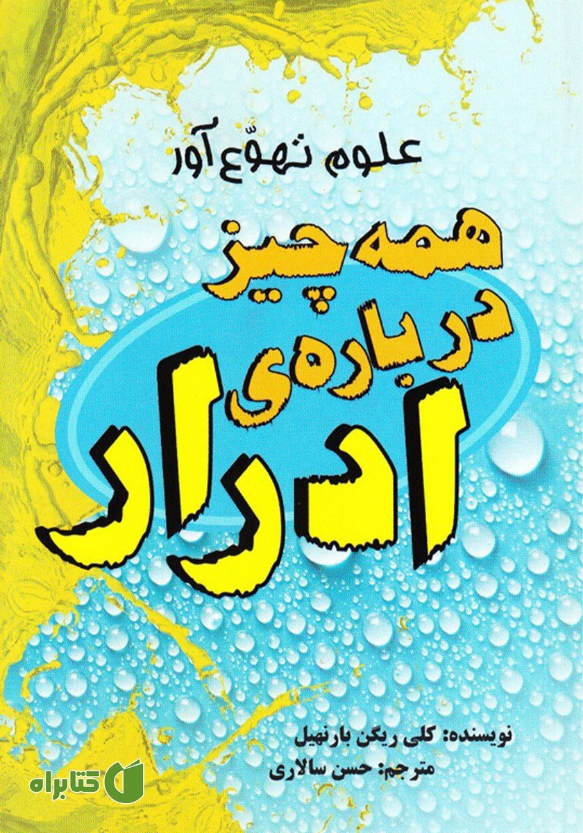 کتاب همه چیز درباره‌ی ادرار