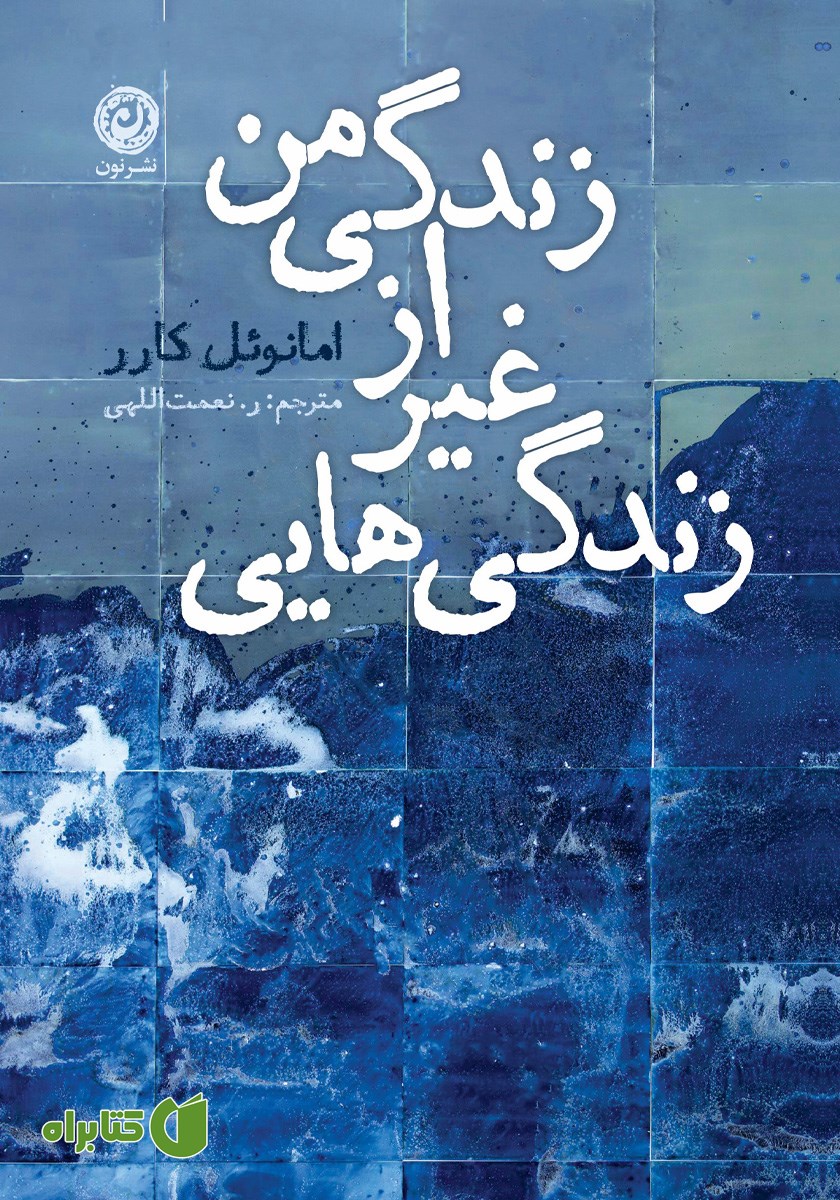 کتاب زندگی‌هایی غیر از زندگی من