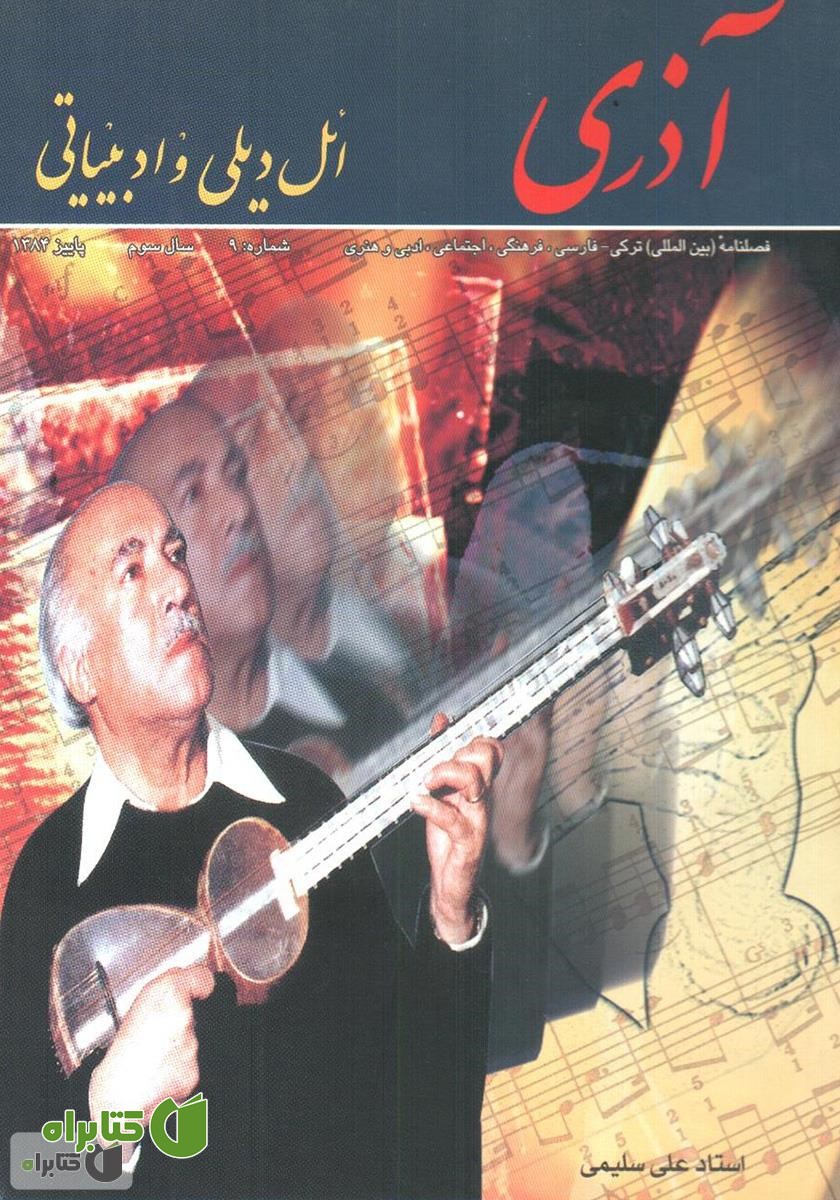 مجله آذری (ائل دیلی و ادبیاتی) - شماره 9