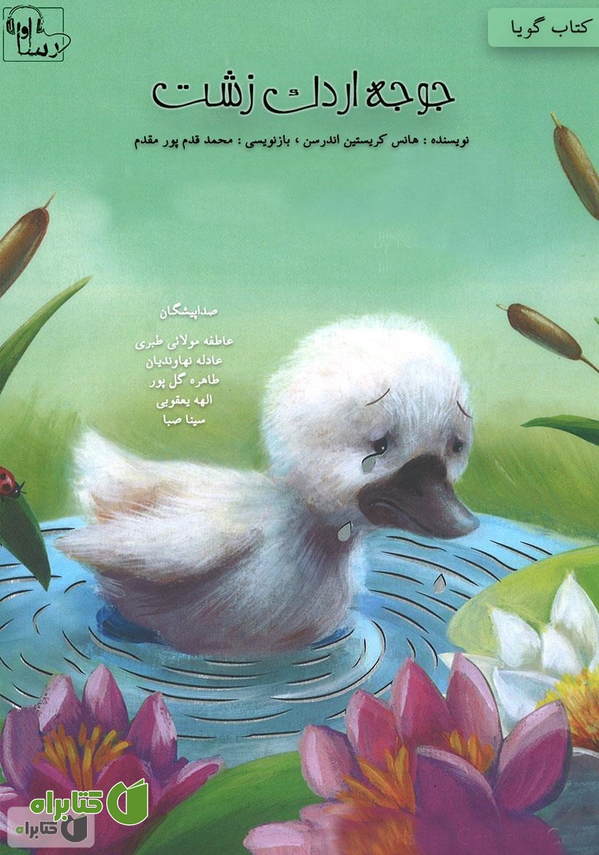 کتاب صوتی جوجه اردک زشت