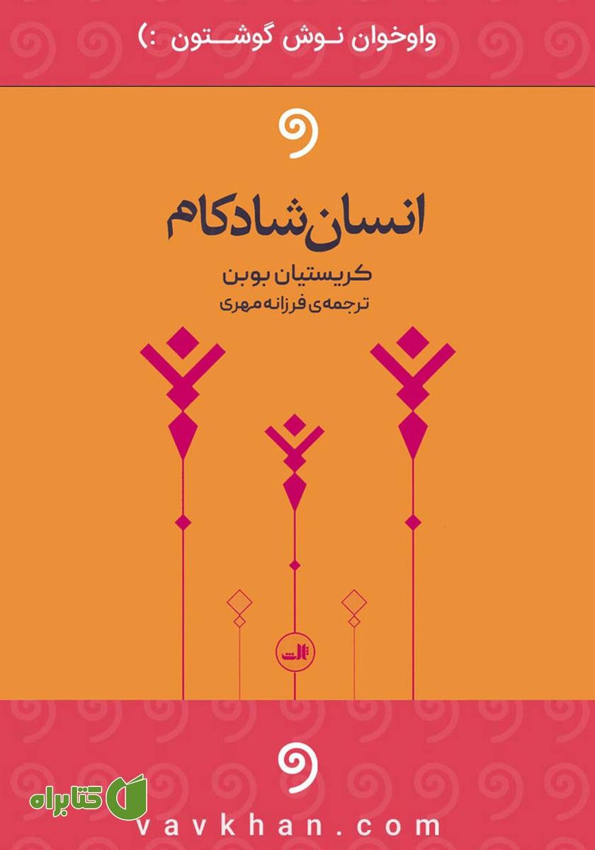 کتاب صوتی انسان شادکام