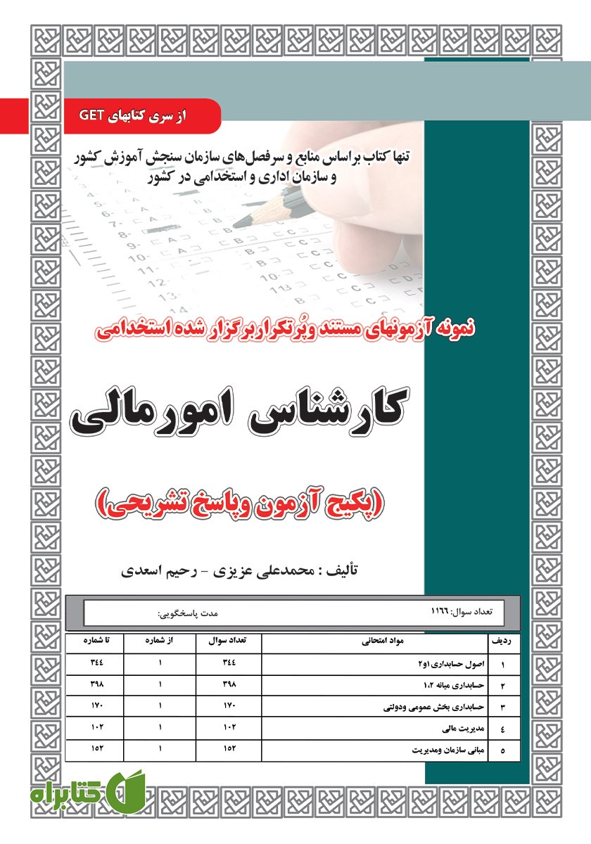 کتاب استخدامی کارشناس امور مالی