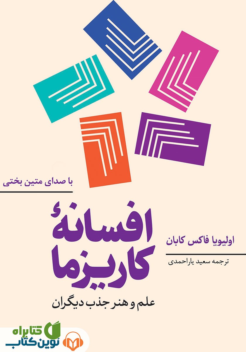 کتاب صوتی افسانه کاریزما