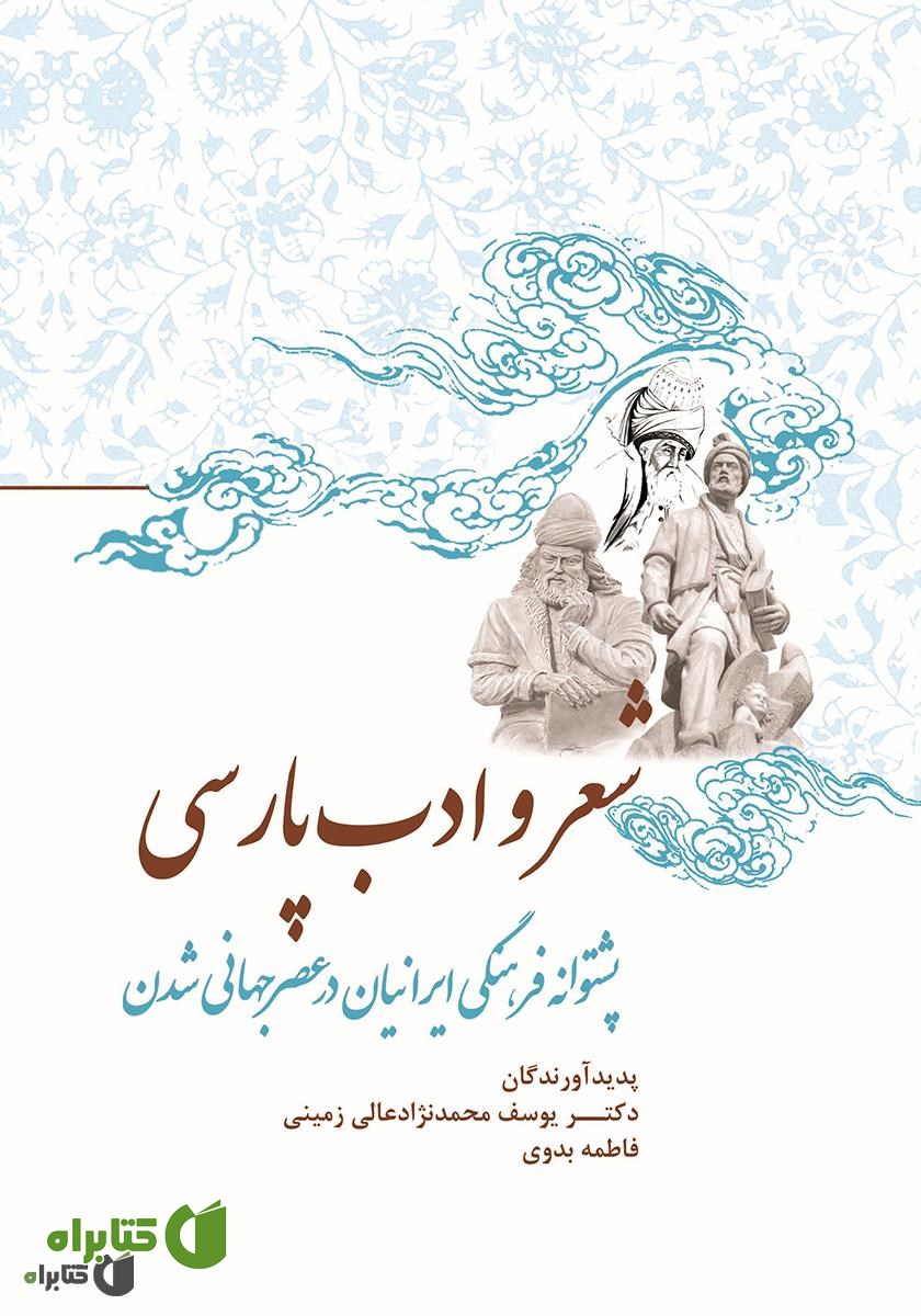 کتاب شعر و ادب پارسی پشتوانه فرهنگی ایرانیان در عصر جهانی شدن