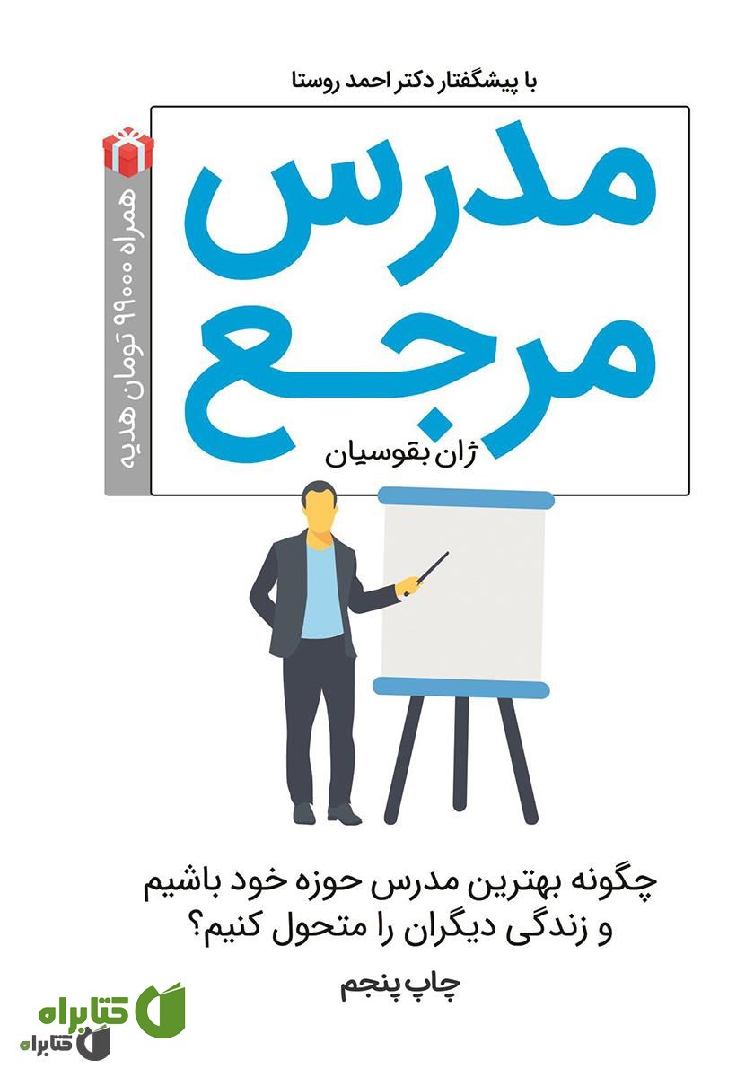 کتاب مدرس مرجع: چگونه بهترین مدرس حوزه خود باشیم و در زندگی دیگران تحول ایجاد کنیم؟