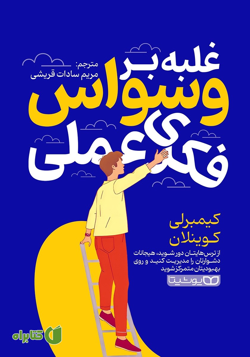 کتاب غلبه بر وسواس فکری عملی