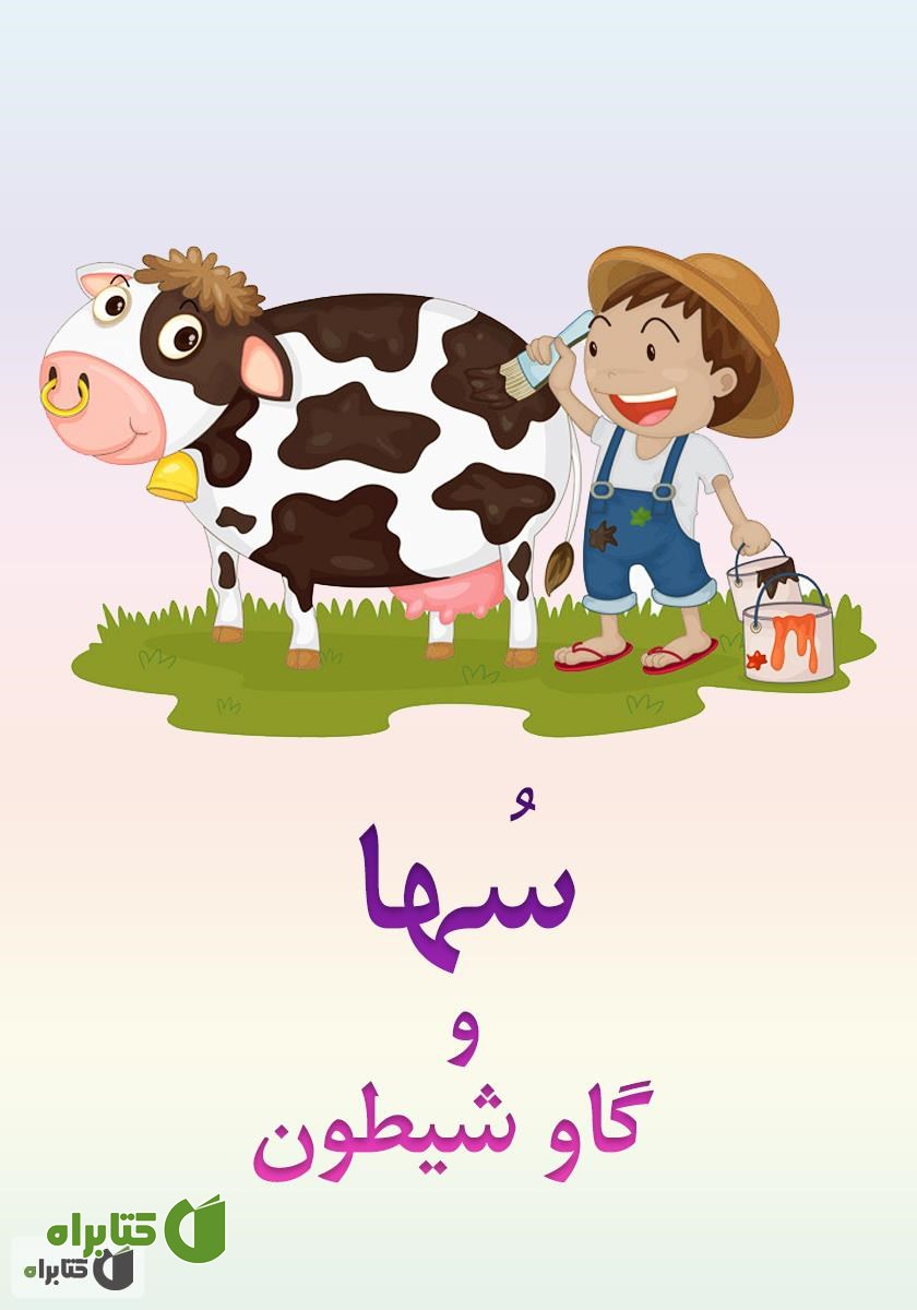 کتاب سها و گاو شیطون