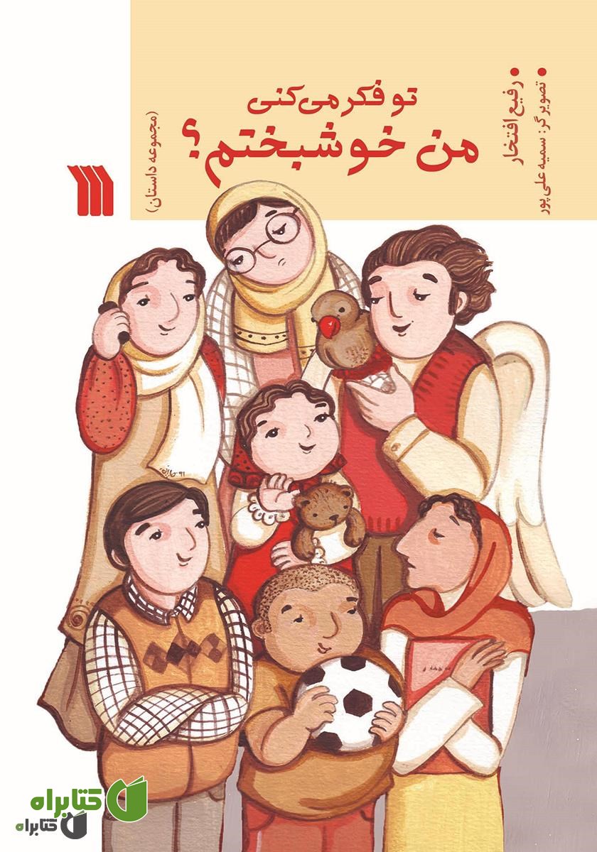 کتاب تو فکر می‌کنی من خوشبختم؟