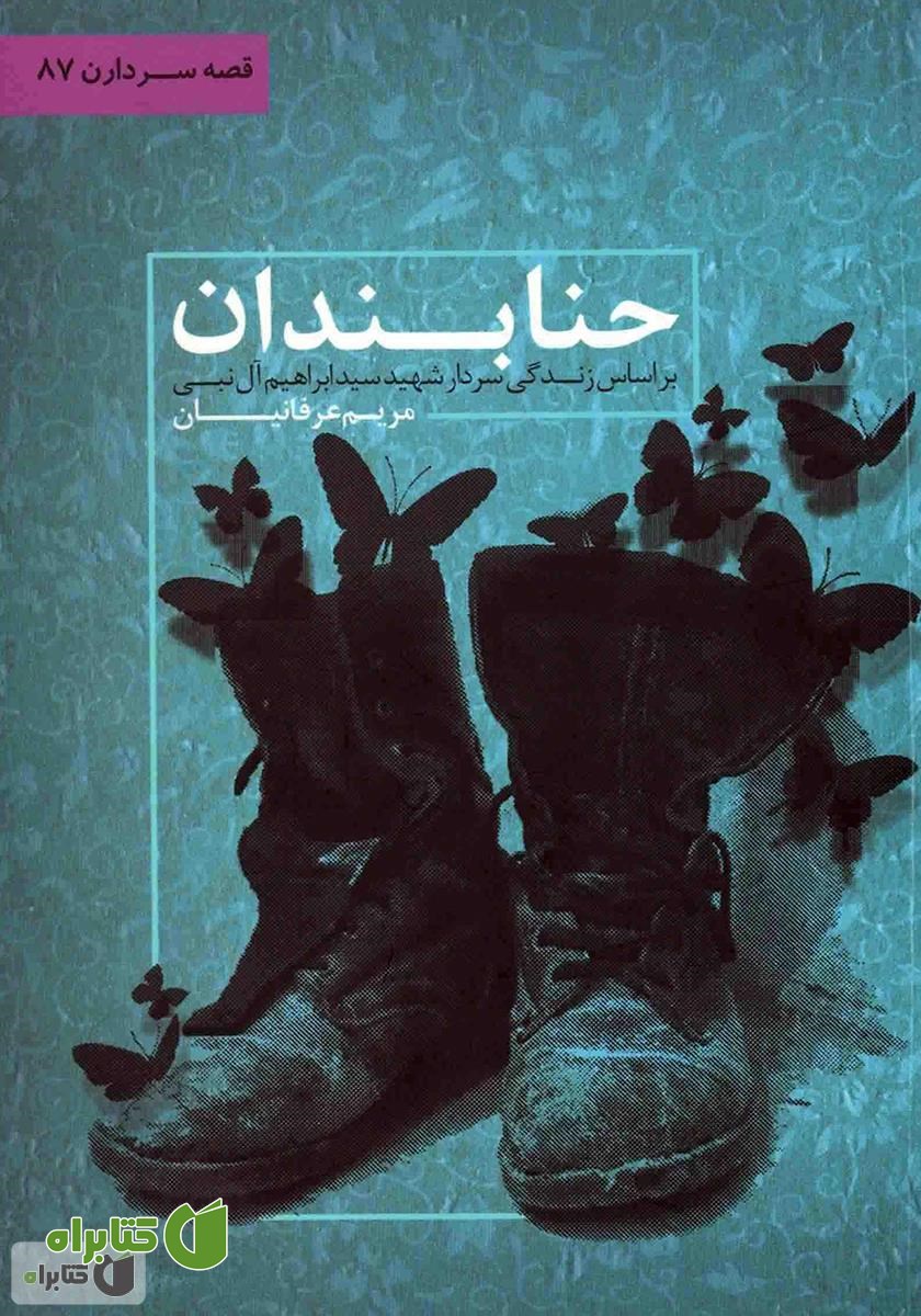 کتاب حنابندان
