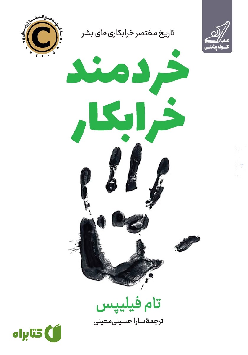 کتاب خردمند خرابکار