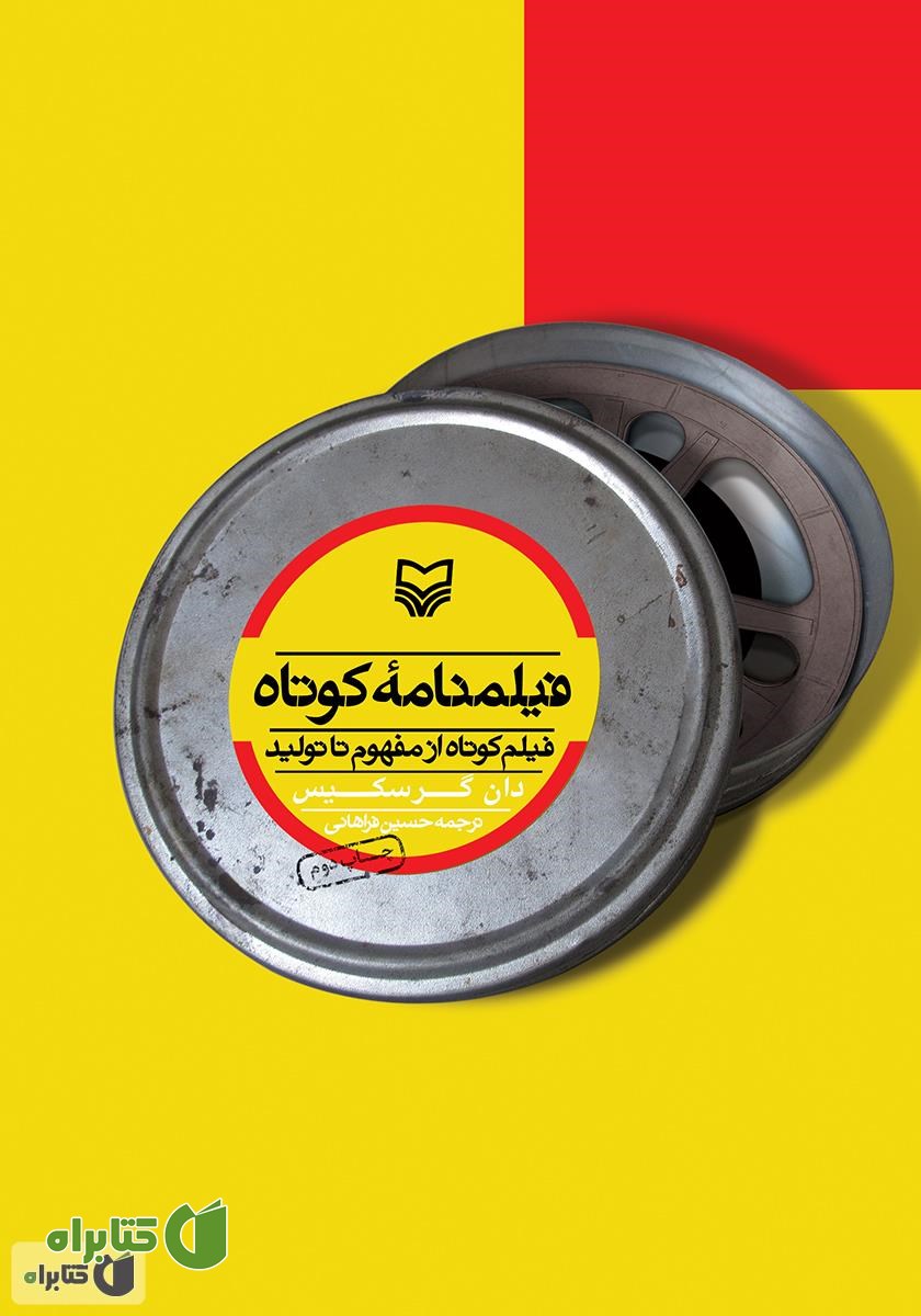 کتاب فیلمنامه کوتاه: فیلم کوتاه از مفهوم تا تولید