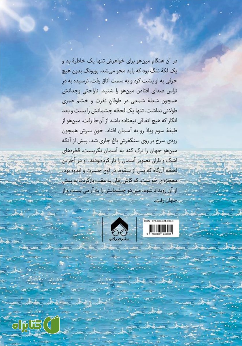 پشت جلد کتاب معجزه در گانگنام