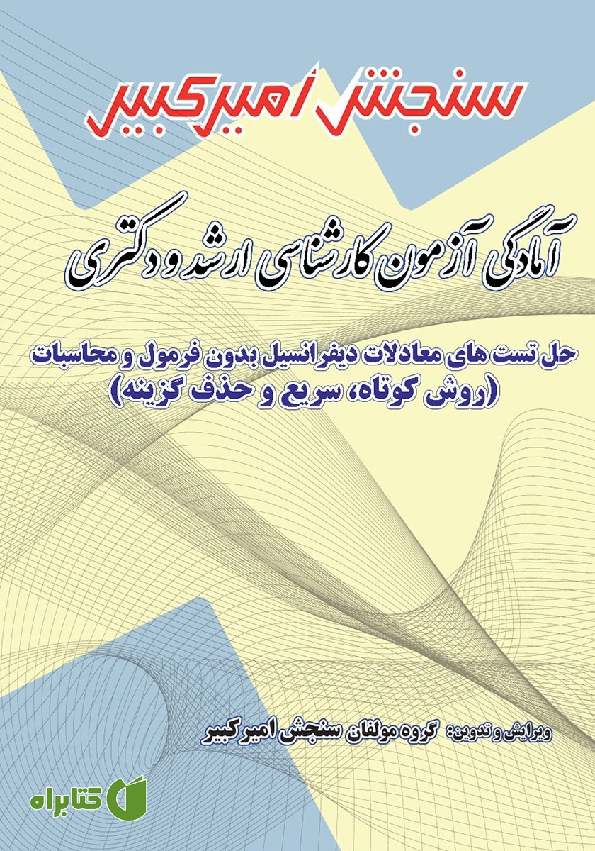 کتاب آمادگی آزمون کارشناسی ارشد و دکتری حل تست‌های معادلات دیفرانسیل بدون فرمول و محاسبات