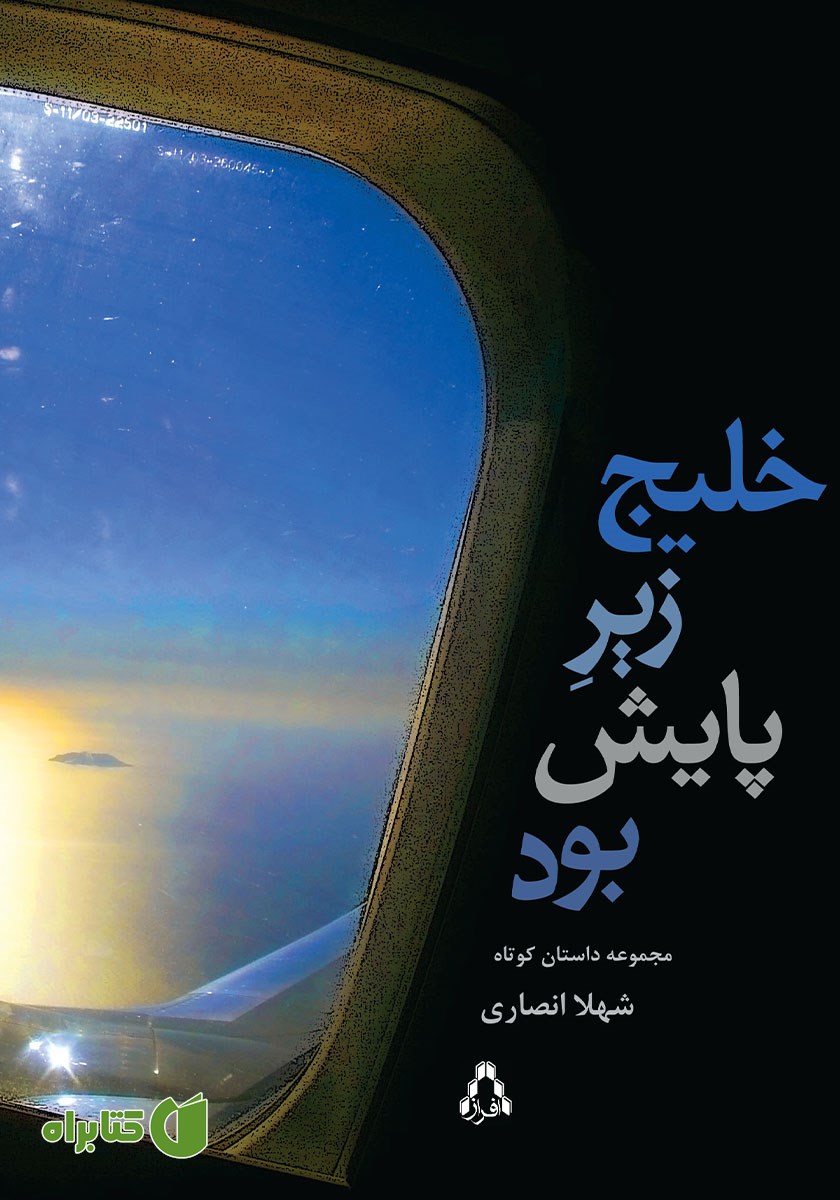 کتاب خلیج زیر پایش بود