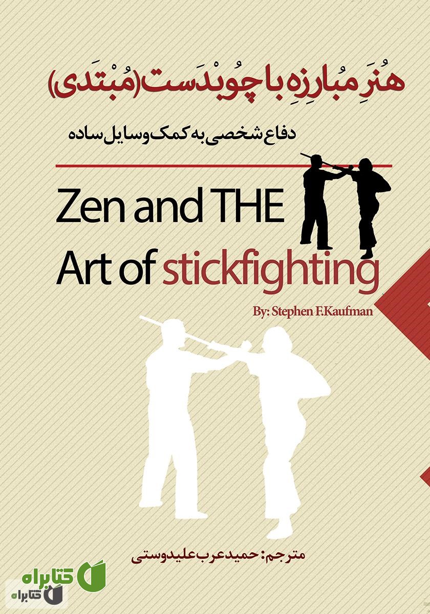 کتاب هنر مبارزه با چوبدست (مبتدی): دفاع شخصی به کمک وسایل ساده