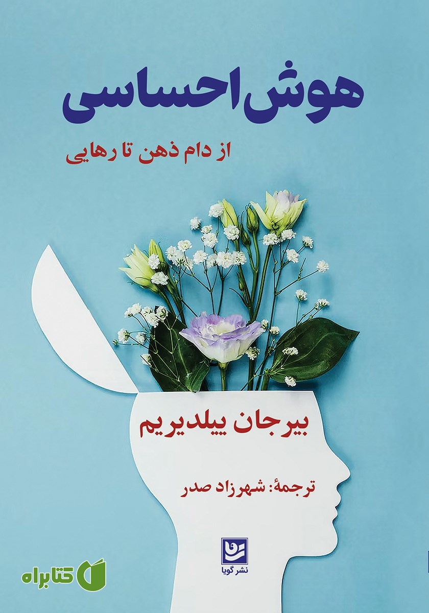 کتاب هوش احساسی