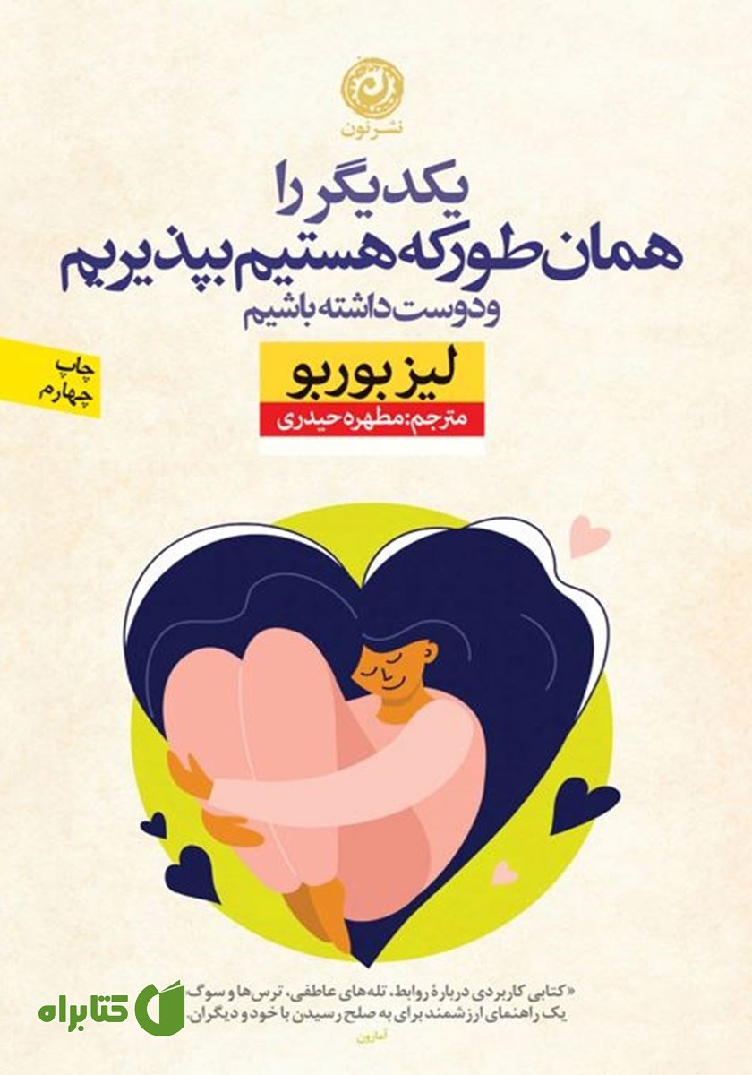 کتاب یکدیگر را همان طور که هستیم بپذیریم و دوست داشته باشیم