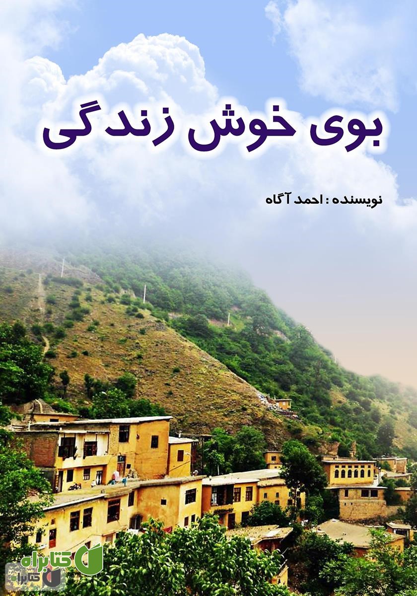 کتاب بوی خوش زندگی