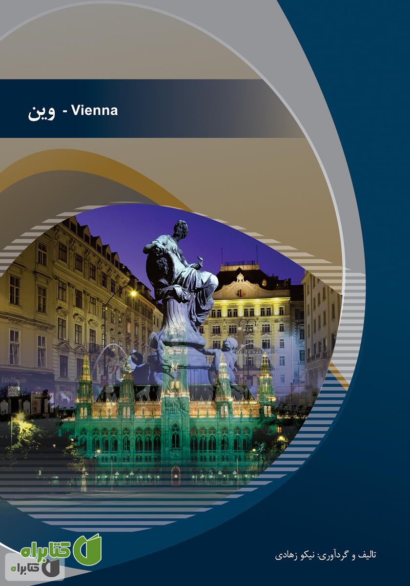 کتاب وین (Vienna)