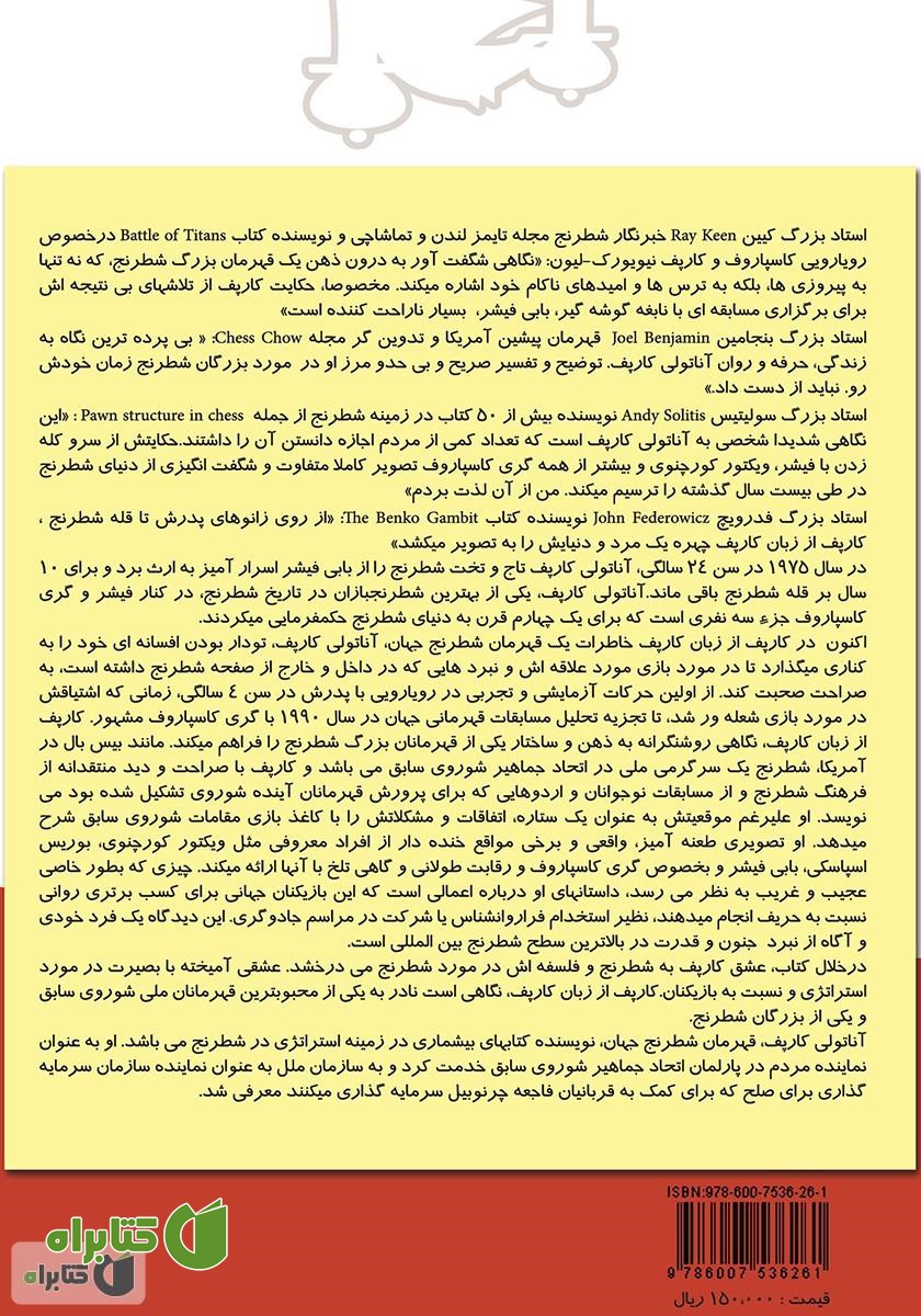 پشت جلد کتاب کارپف از زبان کارپف: خاطرات یک قهرمان شطرنج جهان