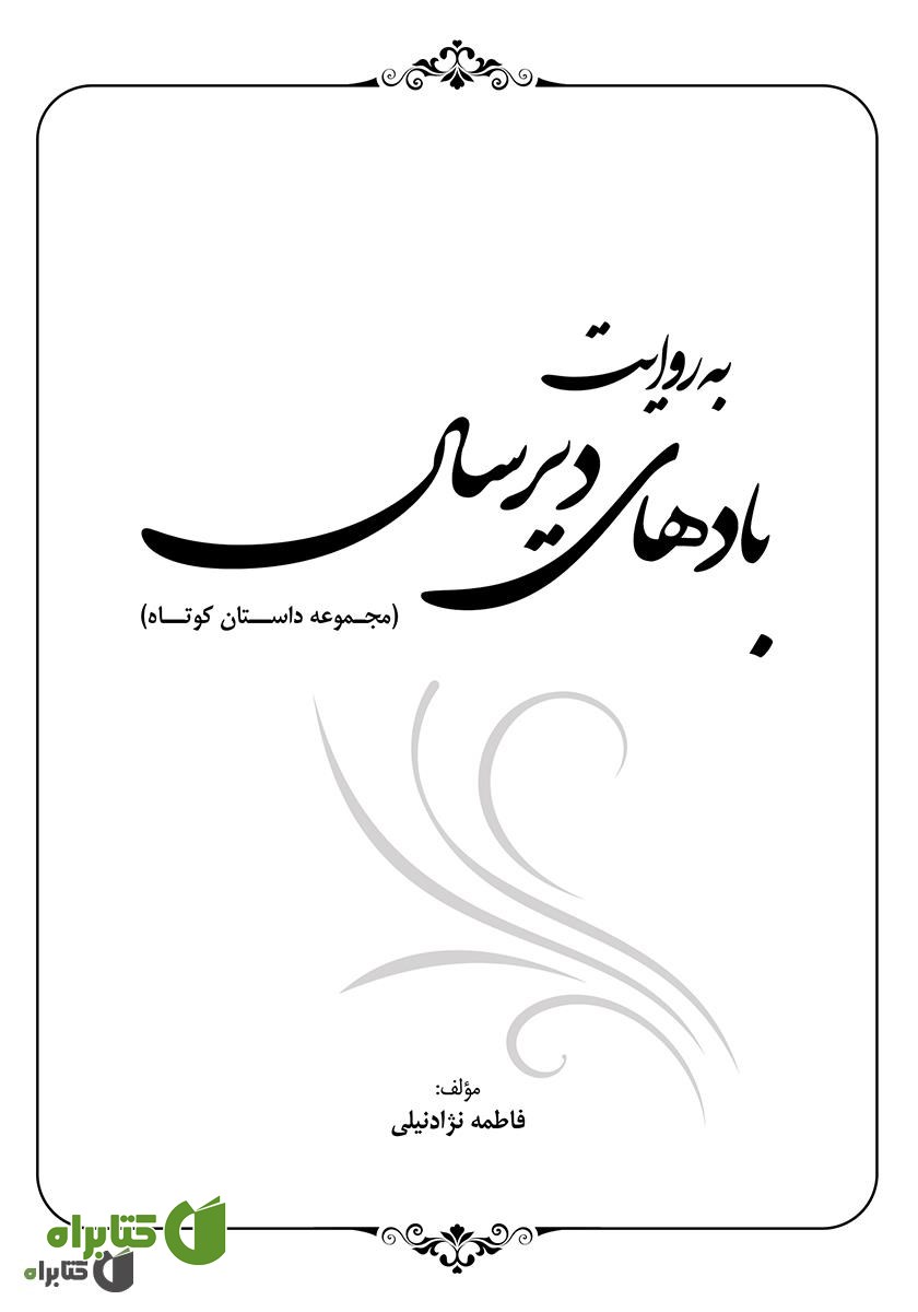 کتاب به روایت بادهای دیرسال