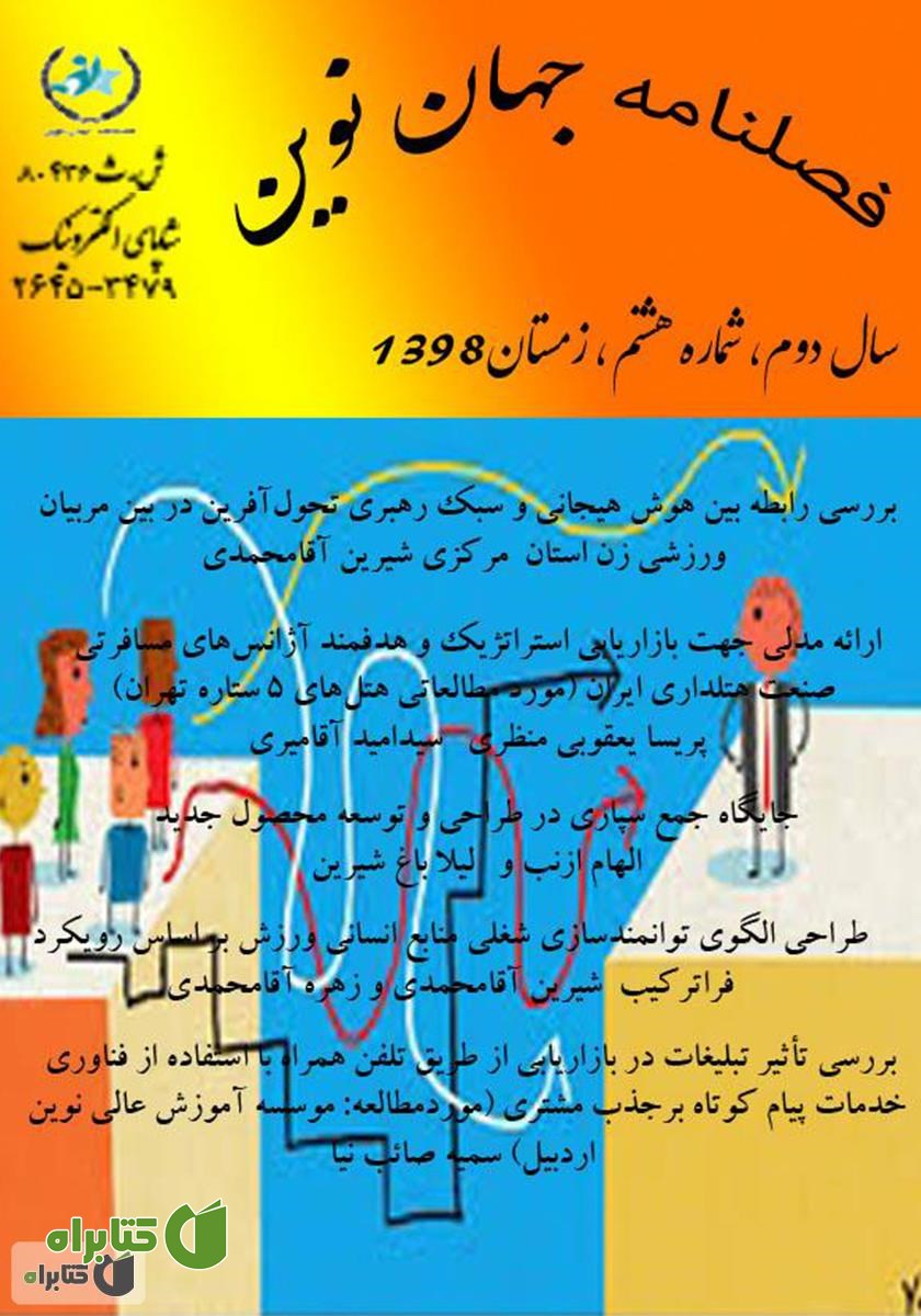 فصلنامه جهان نوین - شماره هشتم