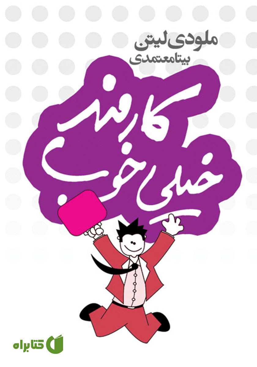 کتاب کارمند خیلی خوب