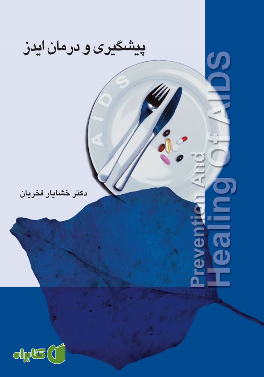 کتاب پیشگیری و درمان ایدز
