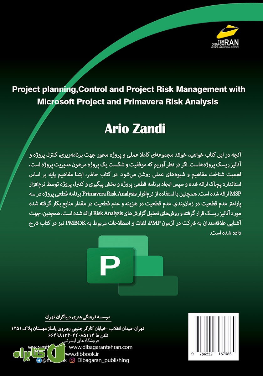 پشت جلد کتاب برنامه ریزی، کنترل پروژه و آنالیز ریسک پروژه‌ها با Microsoft Project, Primavera Risk Analysis