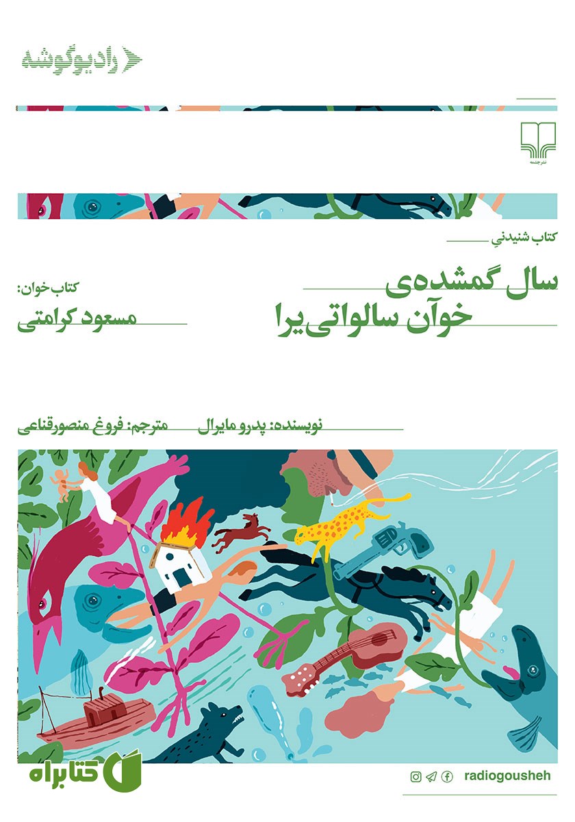 کتاب صوتی سال گمشده‌ی خوآن سالواتی یرا